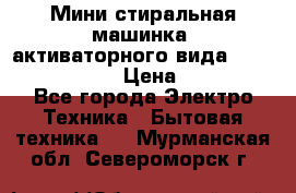  Мини стиральная машинка, активаторного вида “RAKS RL-1000“  › Цена ­ 2 500 - Все города Электро-Техника » Бытовая техника   . Мурманская обл.,Североморск г.